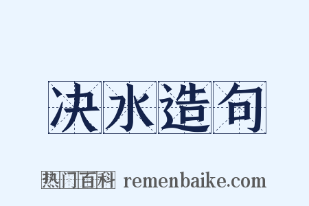 决水造句是什么意思的图片